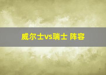 威尔士vs瑞士 阵容